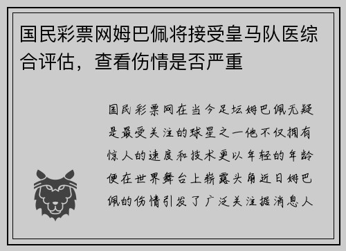 国民彩票网姆巴佩将接受皇马队医综合评估，查看伤情是否严重