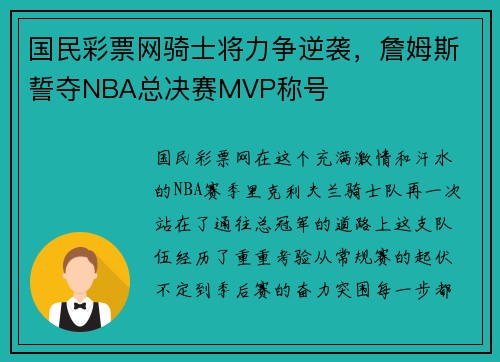 国民彩票网骑士将力争逆袭，詹姆斯誓夺NBA总决赛MVP称号