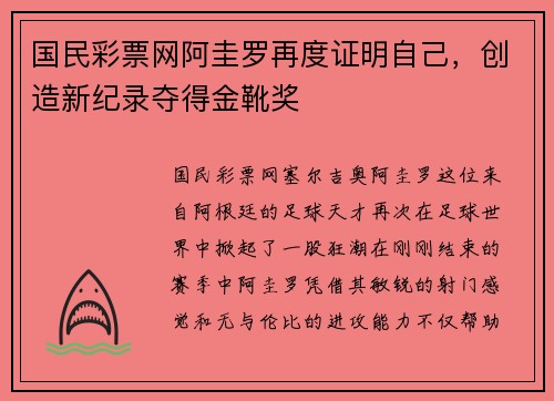 国民彩票网阿圭罗再度证明自己，创造新纪录夺得金靴奖
