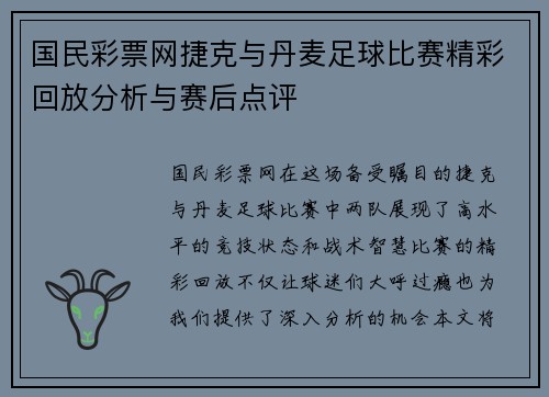 国民彩票网捷克与丹麦足球比赛精彩回放分析与赛后点评