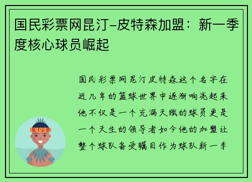 国民彩票网昆汀-皮特森加盟：新一季度核心球员崛起
