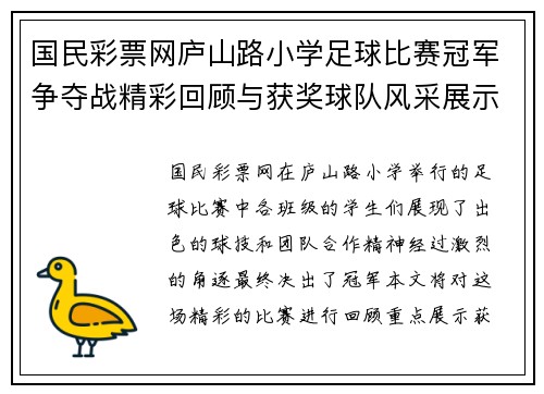 国民彩票网庐山路小学足球比赛冠军争夺战精彩回顾与获奖球队风采展示