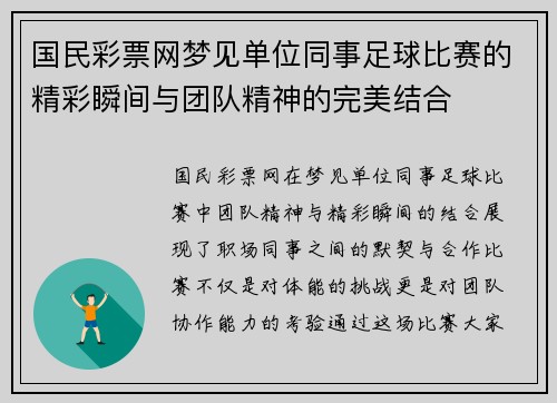 国民彩票网梦见单位同事足球比赛的精彩瞬间与团队精神的完美结合