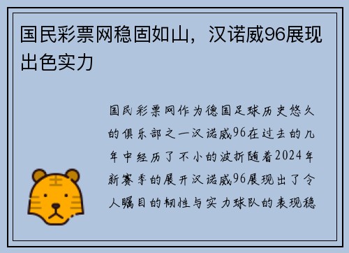 国民彩票网稳固如山，汉诺威96展现出色实力