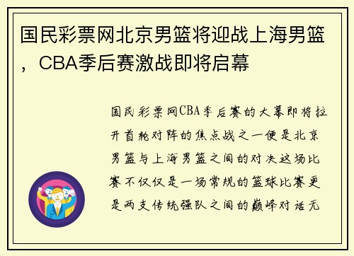 国民彩票网北京男篮将迎战上海男篮，CBA季后赛激战即将启幕