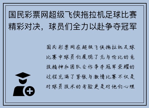 国民彩票网超级飞侠拖拉机足球比赛精彩对决，球员们全力以赴争夺冠军荣耀