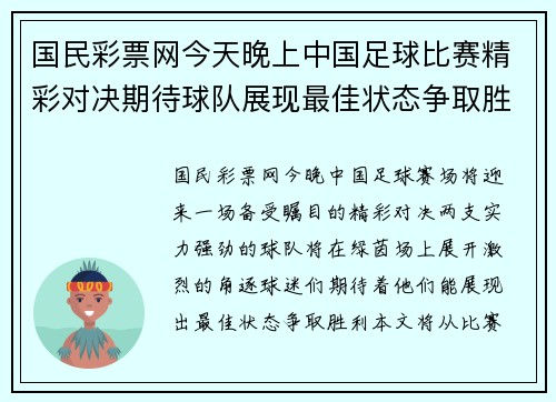 国民彩票网今天晚上中国足球比赛精彩对决期待球队展现最佳状态争取胜利