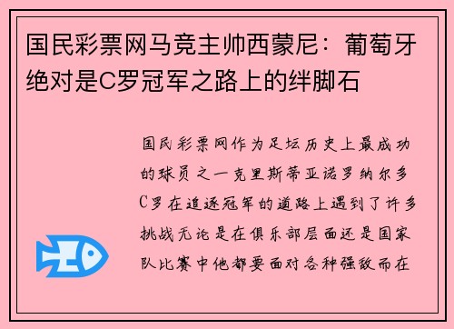 国民彩票网马竞主帅西蒙尼：葡萄牙绝对是C罗冠军之路上的绊脚石