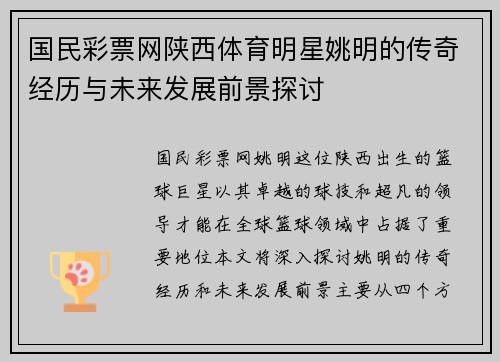 国民彩票网陕西体育明星姚明的传奇经历与未来发展前景探讨