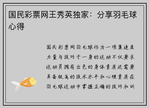 国民彩票网王秀英独家：分享羽毛球心得