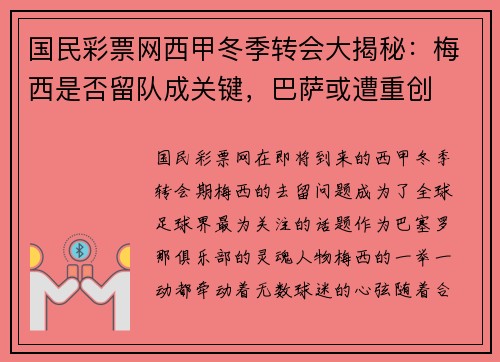 国民彩票网西甲冬季转会大揭秘：梅西是否留队成关键，巴萨或遭重创