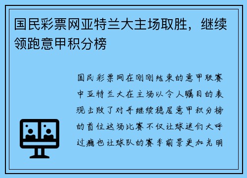 国民彩票网亚特兰大主场取胜，继续领跑意甲积分榜