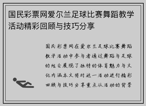 国民彩票网爱尔兰足球比赛舞蹈教学活动精彩回顾与技巧分享