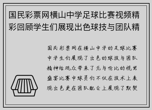 国民彩票网横山中学足球比赛视频精彩回顾学生们展现出色球技与团队精神