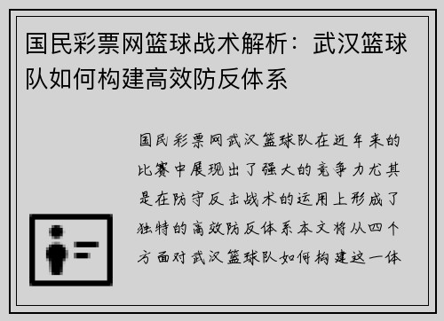 国民彩票网篮球战术解析：武汉篮球队如何构建高效防反体系