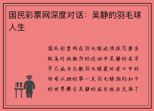 国民彩票网深度对话：吴静的羽毛球人生