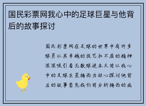 国民彩票网我心中的足球巨星与他背后的故事探讨