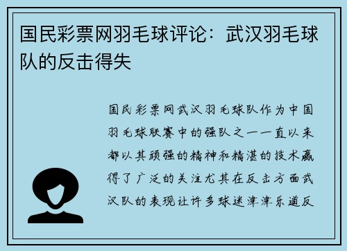 国民彩票网羽毛球评论：武汉羽毛球队的反击得失