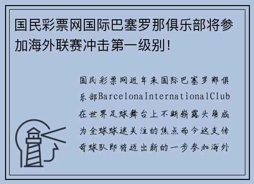 国民彩票网国际巴塞罗那俱乐部将参加海外联赛冲击第一级别！