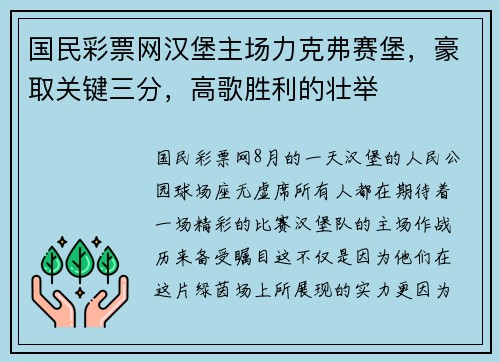 国民彩票网汉堡主场力克弗赛堡，豪取关键三分，高歌胜利的壮举