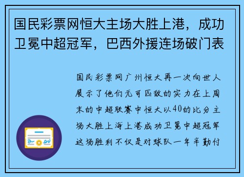 国民彩票网恒大主场大胜上港，成功卫冕中超冠军，巴西外援连场破门表现抢眼