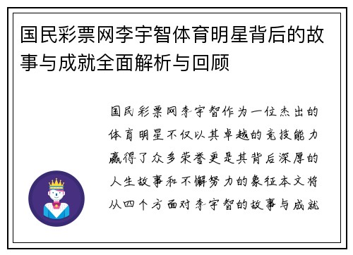 国民彩票网李宇智体育明星背后的故事与成就全面解析与回顾