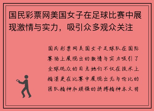 国民彩票网美国女子在足球比赛中展现激情与实力，吸引众多观众关注