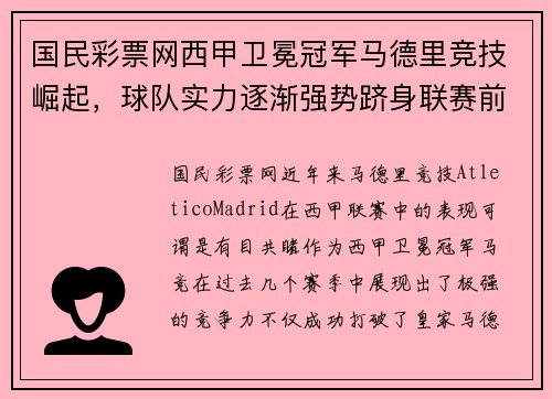 国民彩票网西甲卫冕冠军马德里竞技崛起，球队实力逐渐强势跻身联赛前茅