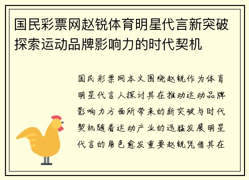 国民彩票网赵锐体育明星代言新突破探索运动品牌影响力的时代契机