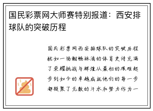 国民彩票网大师赛特别报道：西安排球队的突破历程