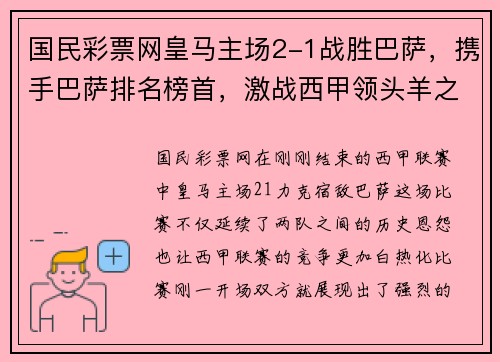 国民彩票网皇马主场2-1战胜巴萨，携手巴萨排名榜首，激战西甲领头羊之争