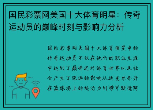 国民彩票网美国十大体育明星：传奇运动员的巅峰时刻与影响力分析