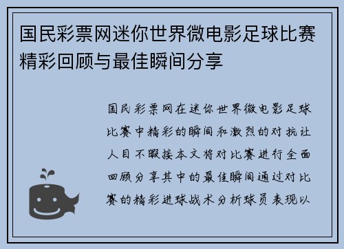 国民彩票网迷你世界微电影足球比赛精彩回顾与最佳瞬间分享