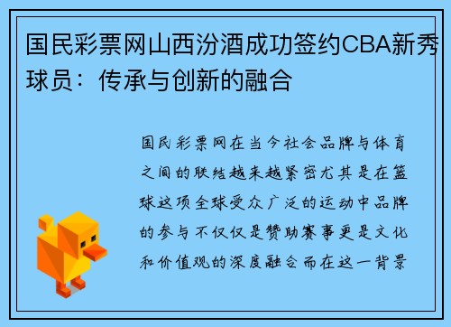 国民彩票网山西汾酒成功签约CBA新秀球员：传承与创新的融合