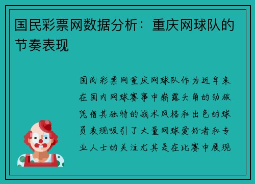 国民彩票网数据分析：重庆网球队的节奏表现
