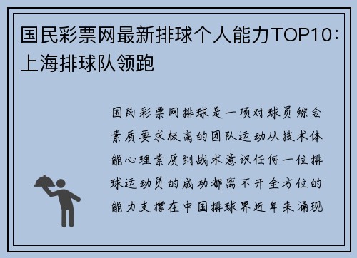 国民彩票网最新排球个人能力TOP10：上海排球队领跑