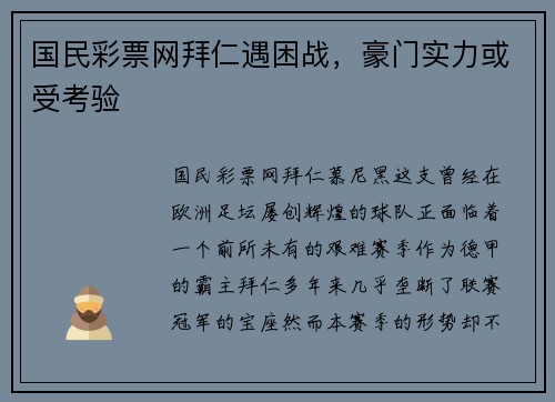 国民彩票网拜仁遇困战，豪门实力或受考验