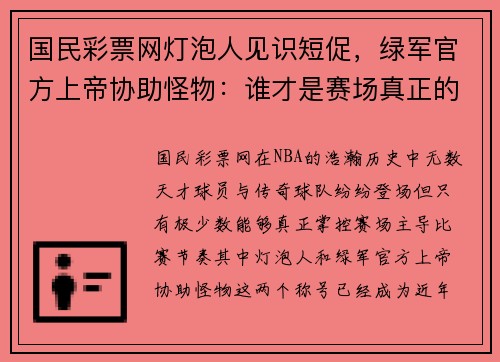 国民彩票网灯泡人见识短促，绿军官方上帝协助怪物：谁才是赛场真正的主宰？