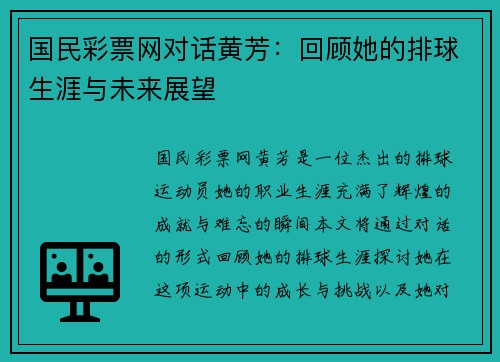 国民彩票网对话黄芳：回顾她的排球生涯与未来展望