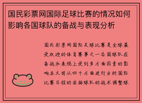 国民彩票网国际足球比赛的情况如何影响各国球队的备战与表现分析
