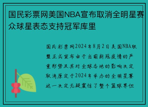 国民彩票网美国NBA宣布取消全明星赛众球星表态支持冠军库里