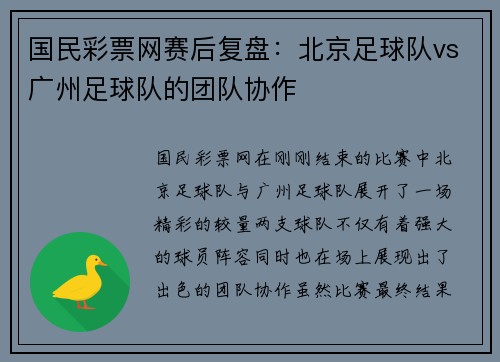 国民彩票网赛后复盘：北京足球队vs广州足球队的团队协作