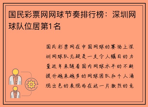 国民彩票网网球节奏排行榜：深圳网球队位居第1名