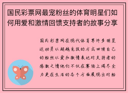 国民彩票网最宠粉丝的体育明星们如何用爱和激情回馈支持者的故事分享