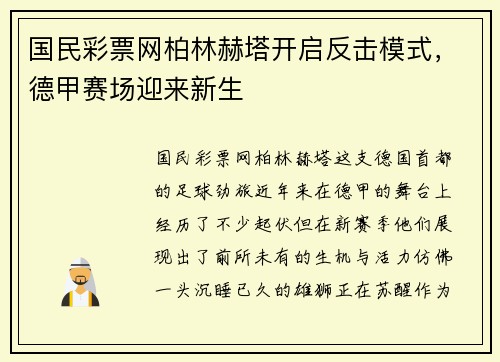 国民彩票网柏林赫塔开启反击模式，德甲赛场迎来新生