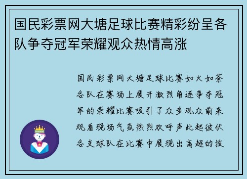 国民彩票网大塘足球比赛精彩纷呈各队争夺冠军荣耀观众热情高涨