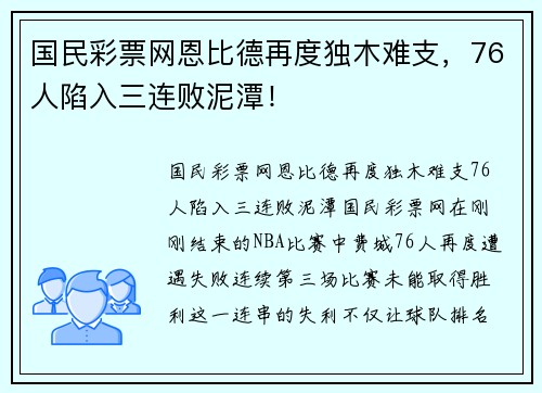 国民彩票网恩比德再度独木难支，76人陷入三连败泥潭！