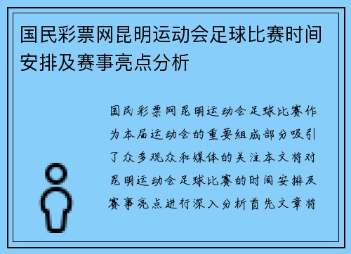 国民彩票网昆明运动会足球比赛时间安排及赛事亮点分析