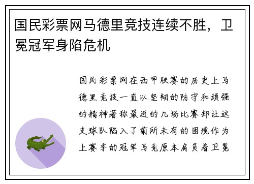 国民彩票网马德里竞技连续不胜，卫冕冠军身陷危机