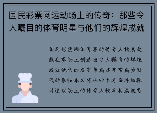 国民彩票网运动场上的传奇：那些令人瞩目的体育明星与他们的辉煌成就